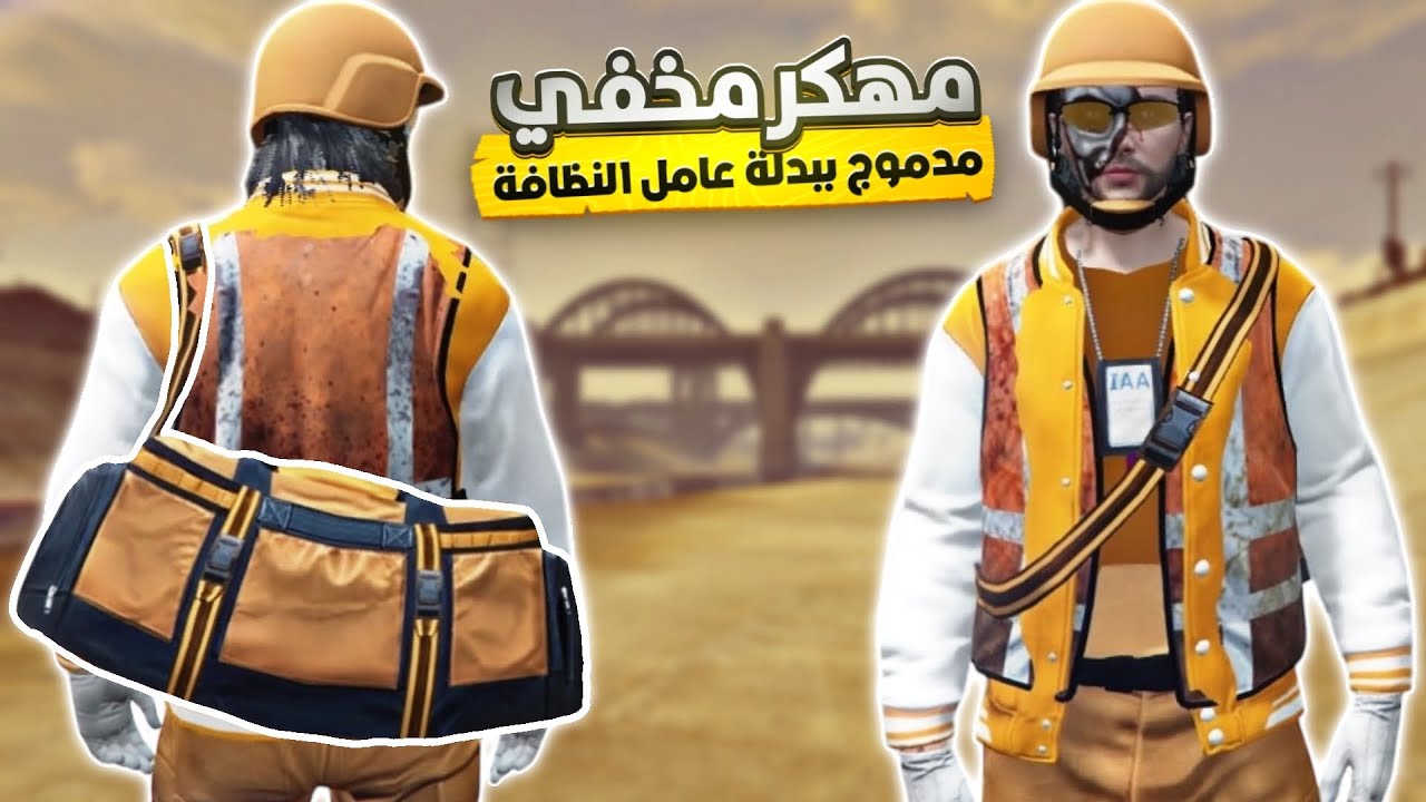 قراند 5 | لبس مهكر مخفي بطن💥+ شنطة الهايست البرتقالية 🔥😎 | GTA 5
